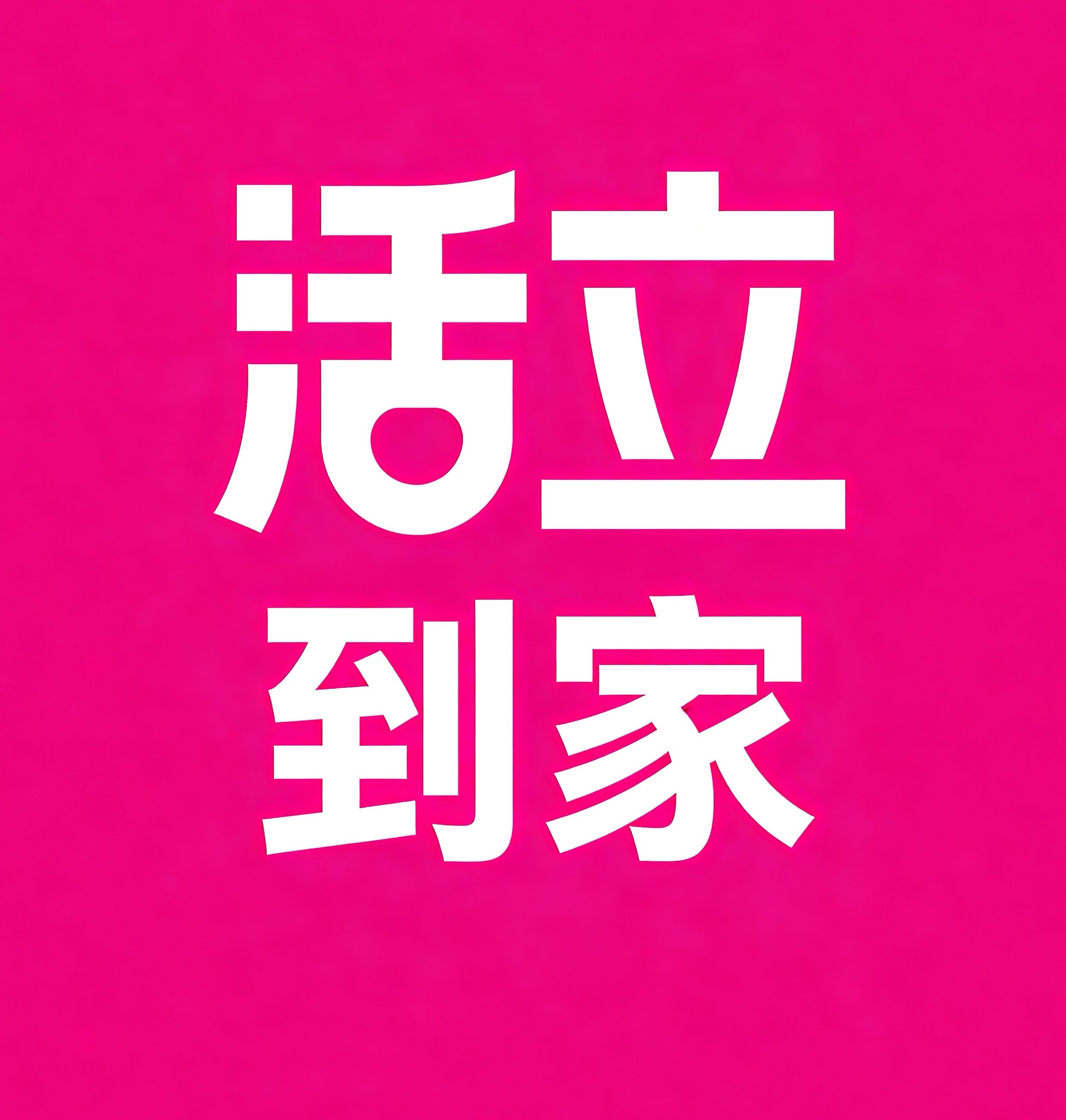 丹东活立到家